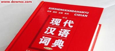 汉语词典在线查询,现代汉语词典第七版在线查询图3