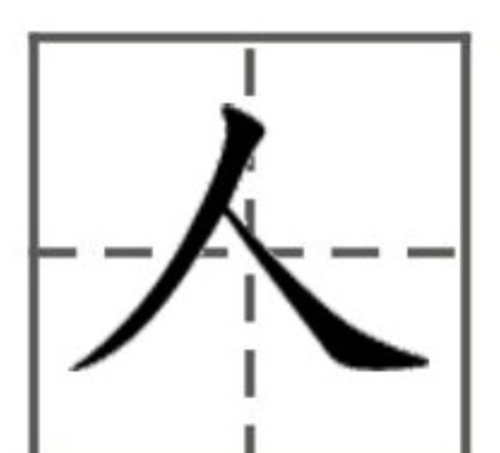 入的笔顺田字格写法,汉字六在田字格的写法图4