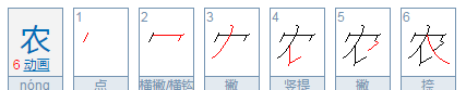 农的部首,农是什么部首什么结构的字图4