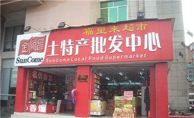 卖土特产取什么店名,有创意的土特产店名大全图1