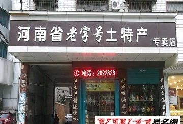 卖土特产取什么店名,有创意的土特产店名大全图3