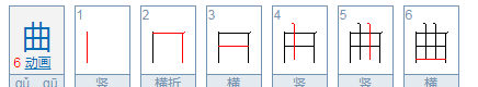 曲的部首怎么念,曲的部首是什么图1