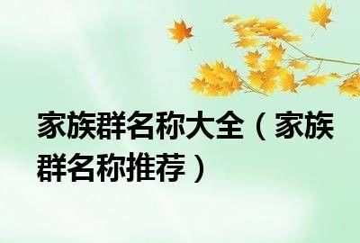 家族群名称大全集,一家人微信群名称大全霸气 友谊图4