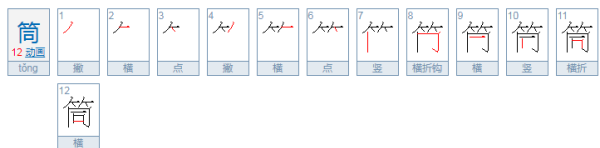 筒组词,筒可以怎么组四字词图2