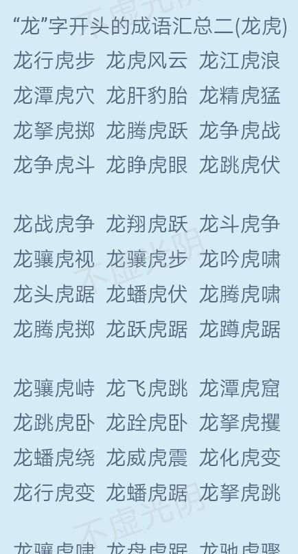 龙字开头的成语,龙字开头的成语有哪些图1