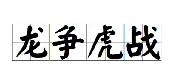 龙字开头的成语,龙字开头的成语有哪些图3