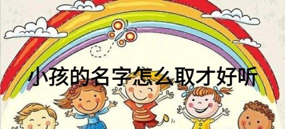 孩子叫什么名字好听,刚出生的小孩子送什么比较好图3