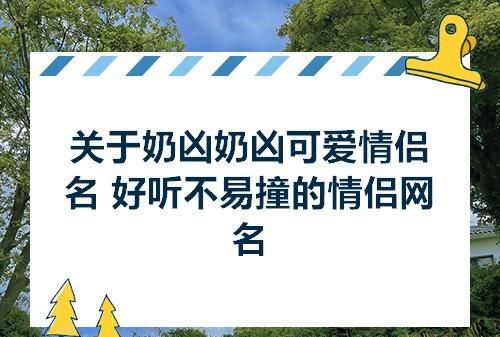 奶凶奶凶可爱游戏网名,好听昵称微可爱 奶凶奶凶可爱网名四个字图4