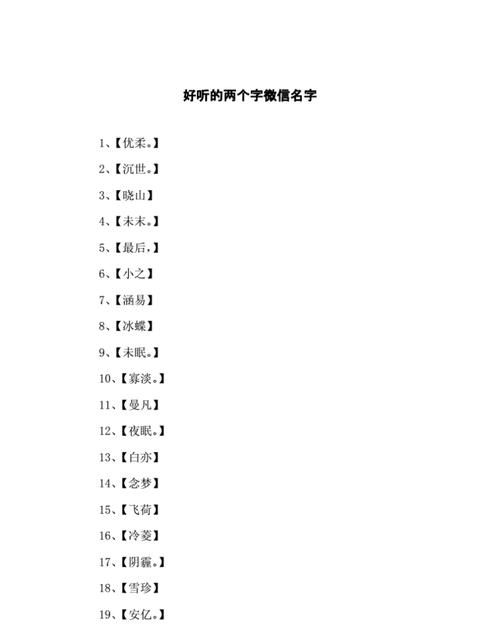 好听的女生名字两个字,简单好听的女孩名字两个字图2