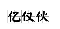 亻字旁的字有哪些,亻偏旁的有哪些字图1