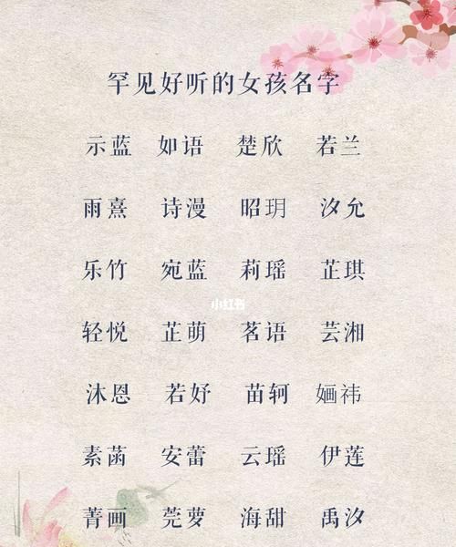 选名字大全女孩名字,简洁优雅的女孩名字两个字图2