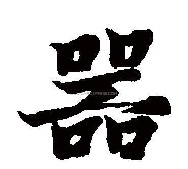 器的部首和笔画,器字的笔顺图3