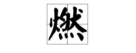 火字旁字最有涵养的字,火字旁的有什么字 带火字旁的吉祥好字呢图2