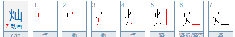 火字旁字最有涵养的字,火字旁的有什么字 带火字旁的吉祥好字呢图3