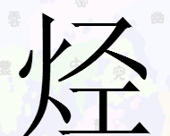 火字旁字最有涵养的字,火字旁的有什么字 带火字旁的吉祥好字呢图4