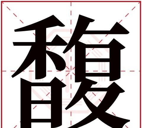 婉字五行属什么,婉字五行属什么名字里带婉字好不好听图6