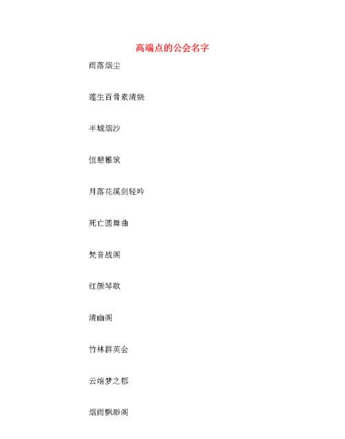 个性公会名字大全,有诗意的公会名字好听的公会网名图2