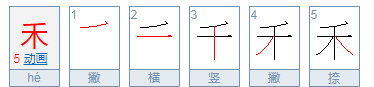 禾的拼音和组词,禾怎么组词一年级上册图2