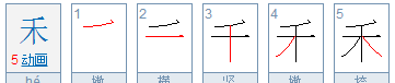 禾的拼音和组词,禾怎么组词一年级上册图4