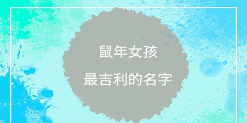 鼠年女孩取什么名字好,鼠年女宝宝取什么名字好小名图6