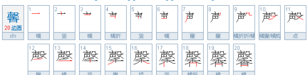 馨怎么读什么意思,馨这个字怎么读图3