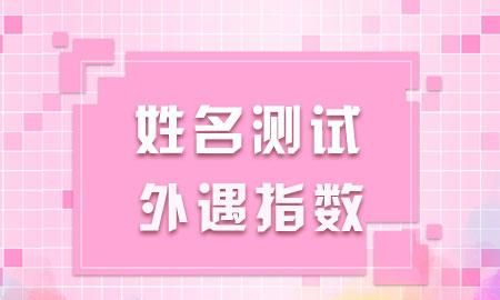 测试这个名字好不好多少分,名字测试打分图3