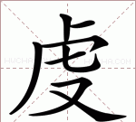 浂的意思和含义是什么,与一读音相同的字有哪些图8