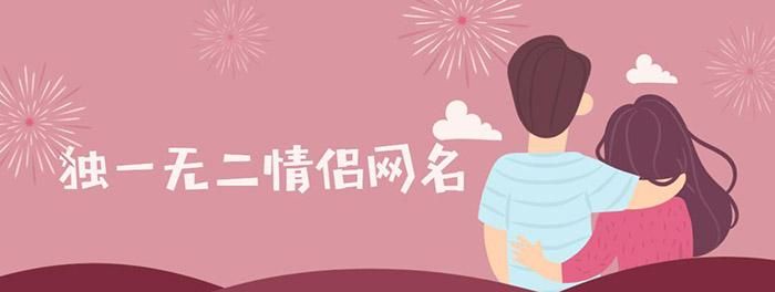 好听的情侣名字一男一女,2021游戏情侣名字一对超甜图4