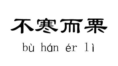 不寒而栗哪个字错了,下列词语中有四个错别字找出来并改正图4