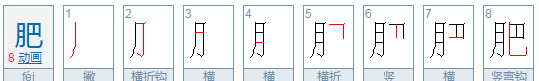 肥的部首,却的偏旁叫什么图2