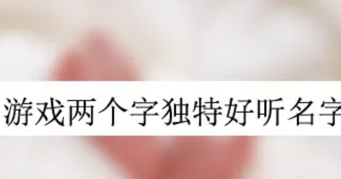 好听的游戏名字,好听的游戏名字两个字图1