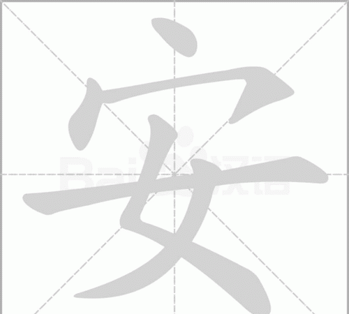 安字五行属土,康熙笔画是6画