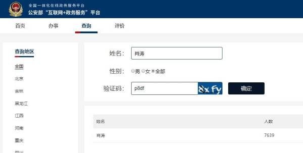 全国公安重名查询系统,全国重名查询系统官网图7