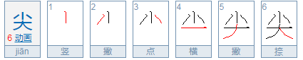 尖的笔顺笔画,尖字的笔顺怎么写图3