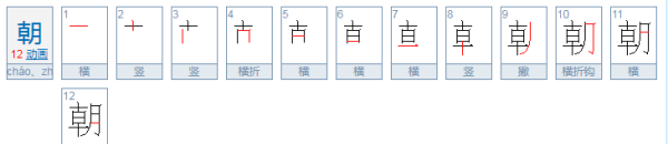 朝的部首和组词,朝还有什么偏旁并组词图4