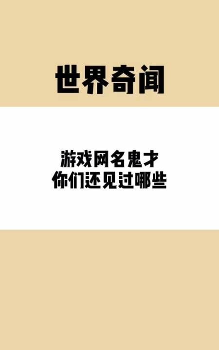 游戏鬼才取名大全,和平精英游戏id名字大全简约图2