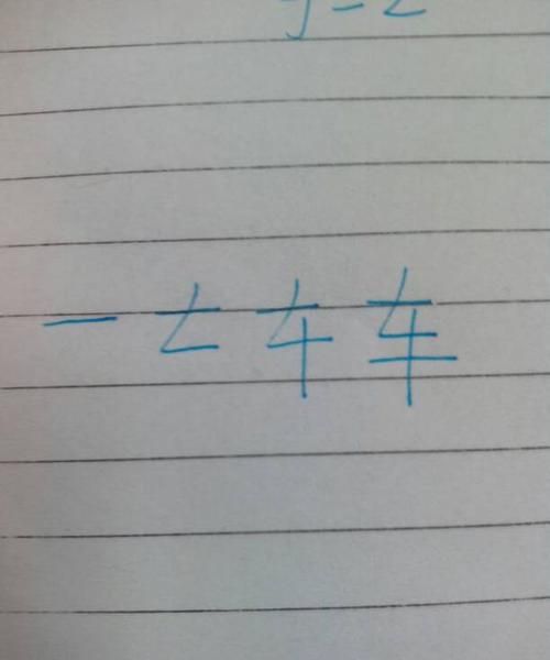 车字旁的字,带有车字旁的字有哪些图1