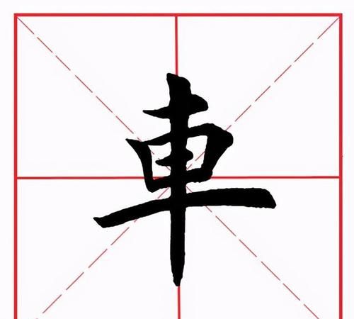 车字旁的字,带有车字旁的字有哪些图4