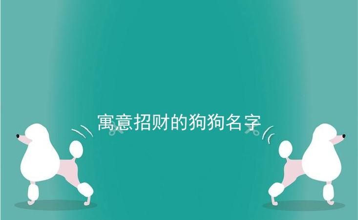 狗名字好寓意,小狗取什么名字好吉利狗狗取名字叫哈哈好不好图3