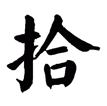 拾组词和拼音,拾组词两个字拾组词和拼音是什么图2