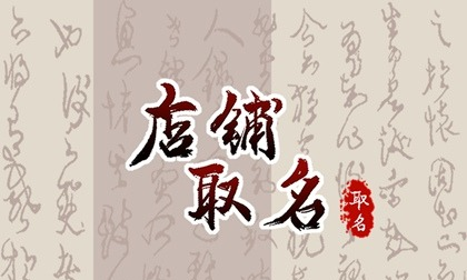 周易店铺取名大全,有创意的私房烘焙名字大全图3