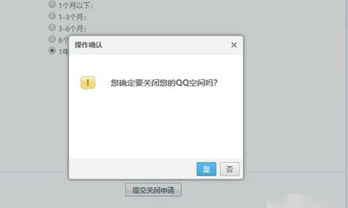 qq空间关闭申请,QQ空间可以申请关闭图6