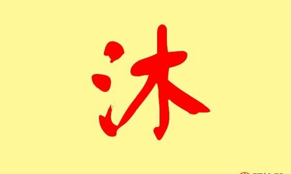 涵字五行属什么,涵字在五行中属什么的图4