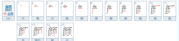 颜的拼音,颜色的颜的拼音图1