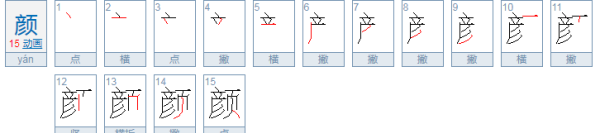 颜的拼音,颜色的颜的拼音图2