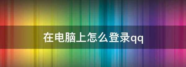 qq登录电脑版登录入口,在电脑上怎么登录qq邮箱图1