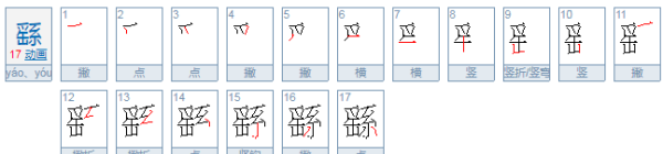 繇怎么读 拼音,繇怎么读音是什么意思图1