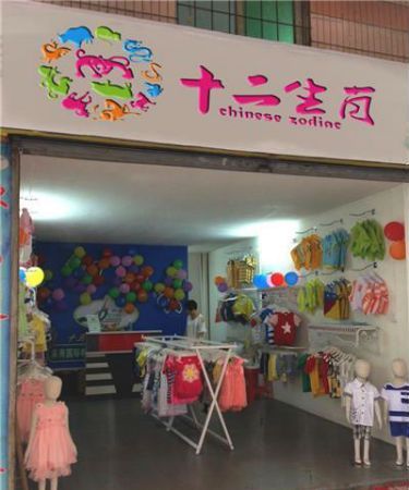 适合开童装店的名字,童装店好听的名字有哪些图3