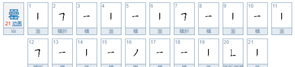 罍怎么读 拼音,罍街怎么读图2