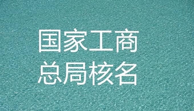 公司核名需要什么材料,公司核名需要准备什么资料吗图2